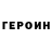 Героин белый hahagay
